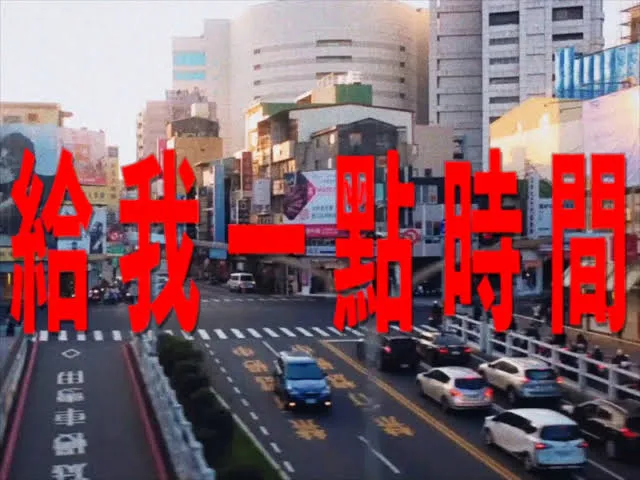 《给我一点时间》